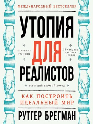 cover image of Утопия для реалистов